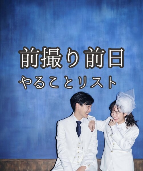 【前撮り前日やることリスト】のご紹介♪～前編～
