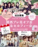 締切間近!!【イベントのお知らせ♪】プレ花さん＆卒花さん大集合☆