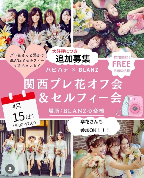 締切間近!!【イベントのお知らせ♪】プレ花さん&卒花さん大集合☆