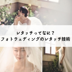 【後編】レタッチってなに？自分史上最高キレイを残すレタッチ技術