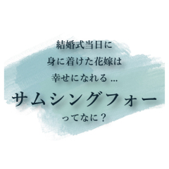 サムシングフォーってなに？