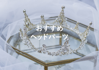 【必見】撮影時に付けたい！ヘアアクセサリー✨