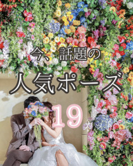 【反響Instagramご紹介】今、話題の人気ポーズ19選✨