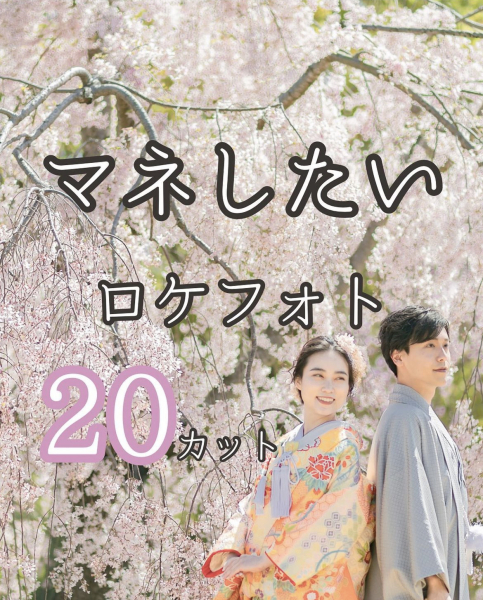 【マネしたいロケフォト20カット】のご紹介♪