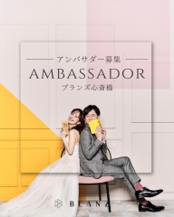 【お知らせ】BLANZ公式アンバサダーを募集いたします！