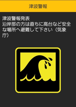 地震・津波情報でご心配いただきありがとうございました。