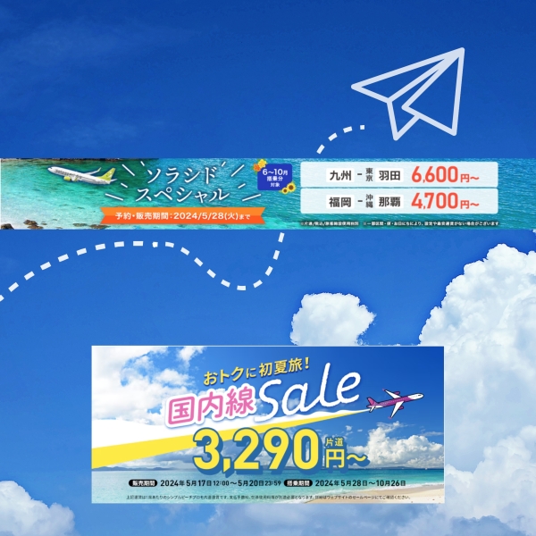沖縄への旅行代金を賢く節約しましょう