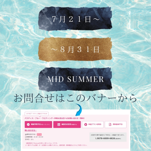 ミッドサマーセール受付中です！