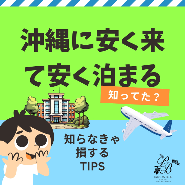 沖縄への旅行代金を賢く節約しましょう