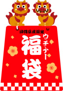 沖縄県民限定の福袋も新発売！