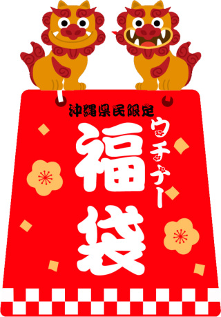 沖縄県民限定の福袋も新発売!