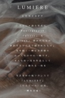 LUMIEREのコンセプト　　LUMIEREがLUMIEREである理由
