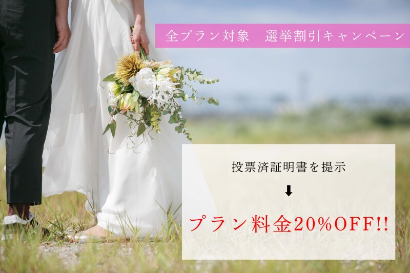【全プラン対象20%OFF】フォトウェディングがお得に楽しめる大チャンスです!