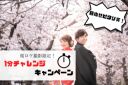 【挑戦者求む】2月だけの桜ロケ撮影限定&お友達紹介キャンペーンのお知らせ♪