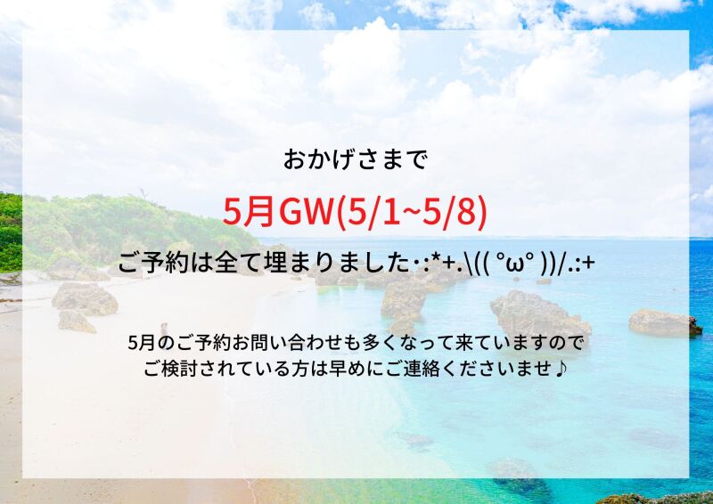 5月GWもお陰様で満枠です!ありがとうございます!