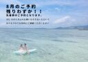 8月のご予約残りわずか！