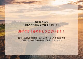 10月もお陰様で満枠です！ありがとうございます！