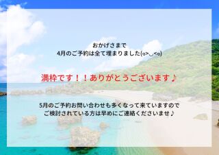 4月もお陰様で満枠です!ありがとうございます!
