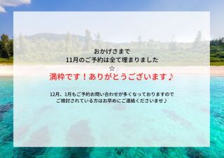 11月もお陰様で満枠です！ありがとうございます！