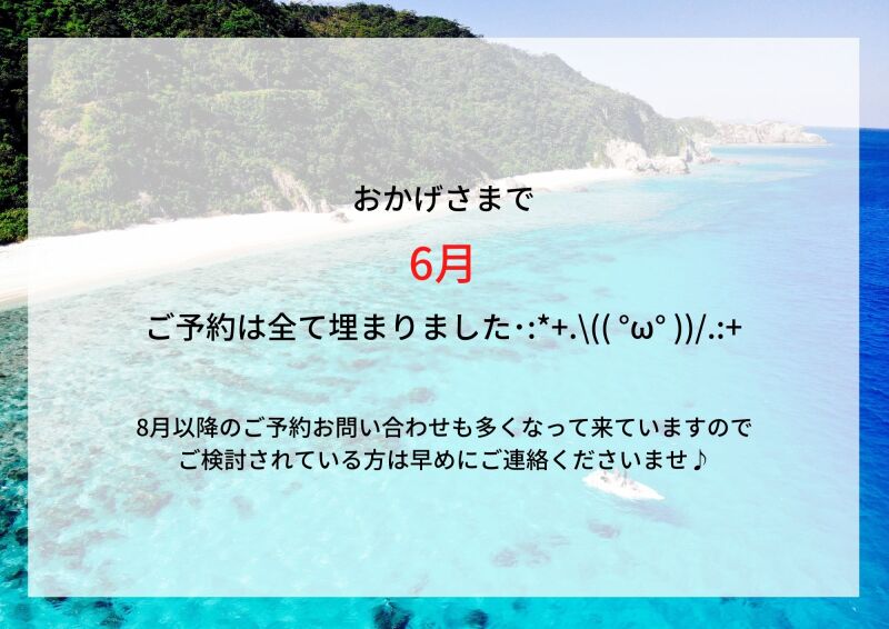 6月もお陰様で満枠です!ありがとうございます!