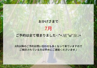 7月もお陰様で満枠です！ありがとうございます！