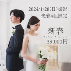 2024/1/28(sun)の撮影限定!お得なチャペルプラン♪