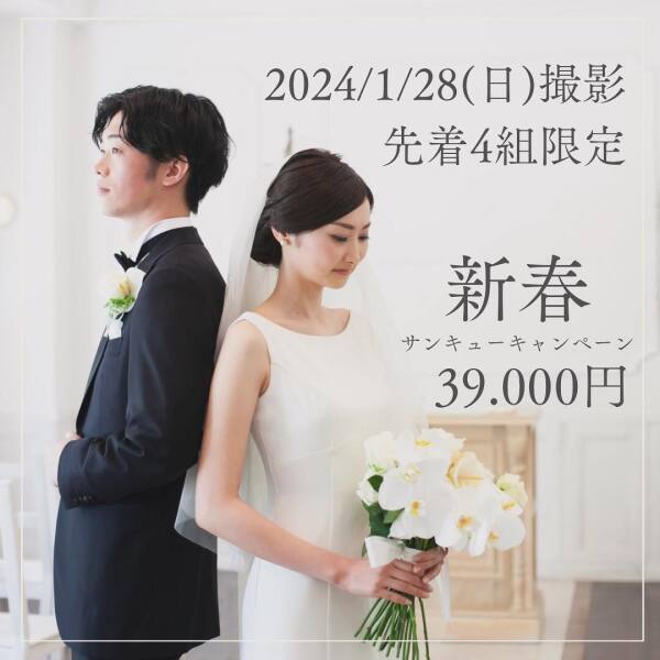 2024/1/28(sun)の撮影限定！お得なチャペルプラン♪