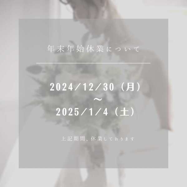 年末年始の営業について♪