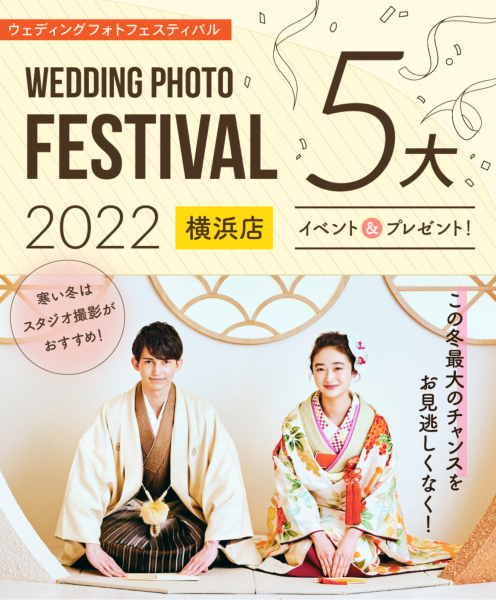 【お得な9日間】WEDDING PHOTO FESTIVAL 2022