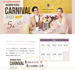 お得な9日間!ウェディングフォトカーニバル♪