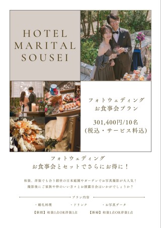 フォトウェディング&会食付きプラン