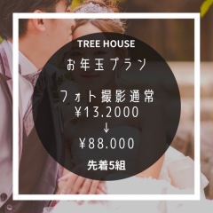 ☆お年玉プラン☆