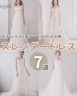 スレンダードレス6選