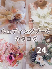 ウェディングブーケカタログ 24例