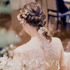 編みおろしヘア8選