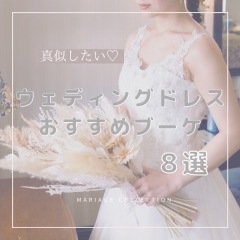 ウェディングドレス　おすすめブーケ8選