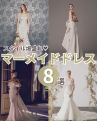 マーメイドドレス8選