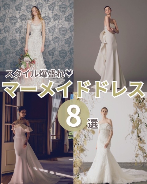 マーメイドドレス8選
