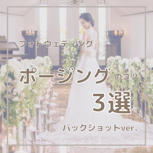  ＼　フォトウェディング　ポージング3選　／