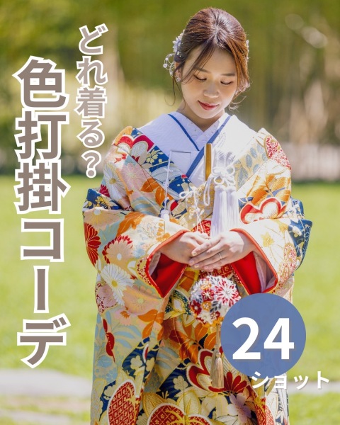 どれ着る？色打掛コーデ24例