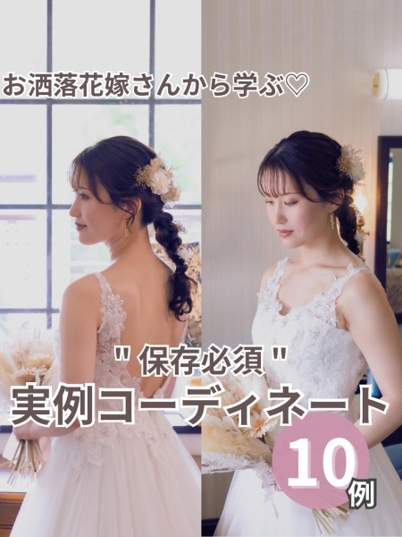 “保存必須”　実例コーディネート10例