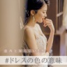 ドレスの色の意味