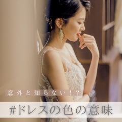 ドレスの色の意味