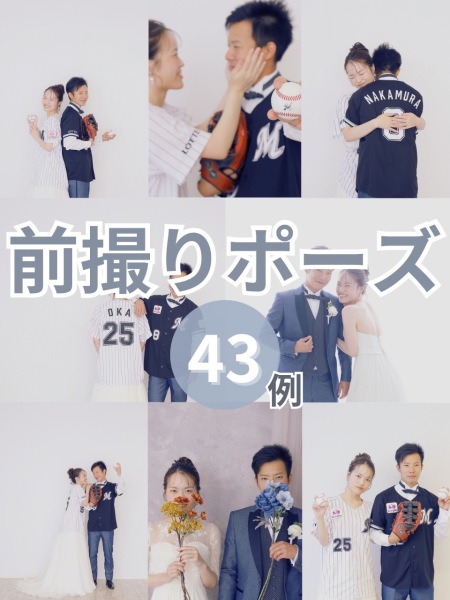 前撮りポーズ