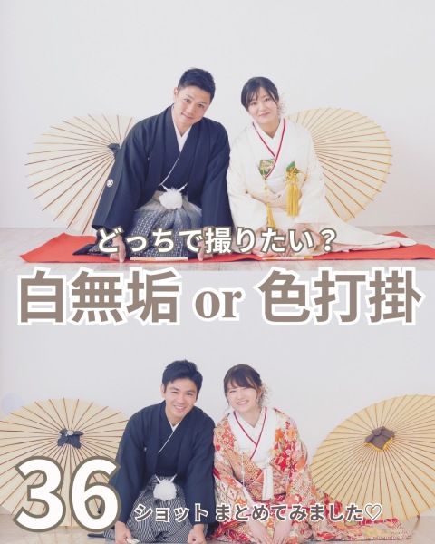 どっちで撮る？　白無垢or色打掛
