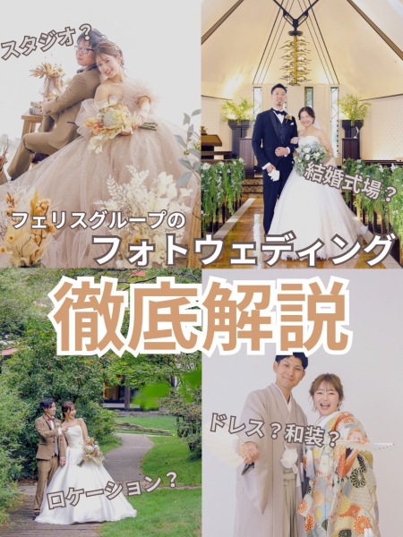 フェリスグループのフォトウェディング　徹底解説