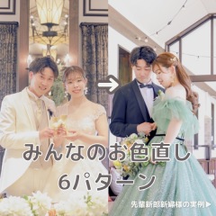 みんなのお色直し6パターン