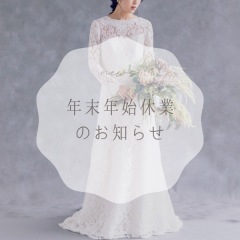 年末年始休業のお知らせ
