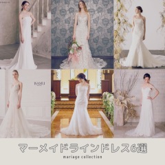 マーメイドドレス6選