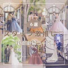 スタッフ激推しコーデ6選